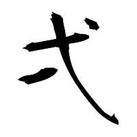 「弌」の衡山毛筆フォント・イメージ