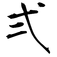 「弍」の衡山毛筆フォント・イメージ