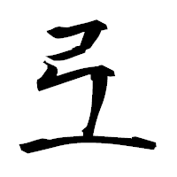 「弖」の衡山毛筆フォント・イメージ
