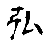 「弘」の衡山毛筆フォント・イメージ