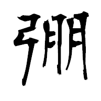 「弸」の衡山毛筆フォント・イメージ