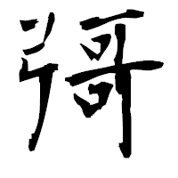 「彁」の衡山毛筆フォント・イメージ