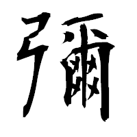 「彌」の衡山毛筆フォント・イメージ