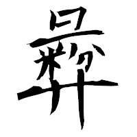 「彜」の衡山毛筆フォント・イメージ