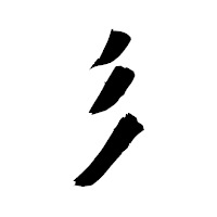 「彡」の衡山毛筆フォント・イメージ