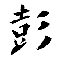 「彭」の衡山毛筆フォント・イメージ