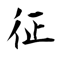 「征」の衡山毛筆フォント・イメージ