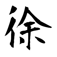 「徐」の衡山毛筆フォント・イメージ