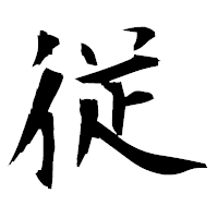 「従」の衡山毛筆フォント・イメージ