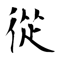 「從」の衡山毛筆フォント・イメージ