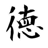 「徳」の衡山毛筆フォント・イメージ