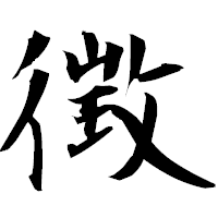 「徴」の衡山毛筆フォント・イメージ