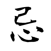 「忌」の衡山毛筆フォント・イメージ
