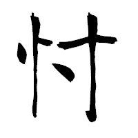 「忖」の衡山毛筆フォント・イメージ