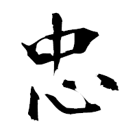 「忠」の衡山毛筆フォント・イメージ