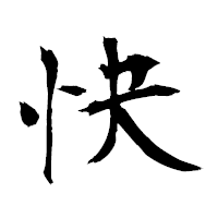 「快」の衡山毛筆フォント・イメージ
