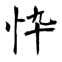 「忰」の衡山毛筆フォント・イメージ