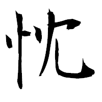「忱」の衡山毛筆フォント・イメージ