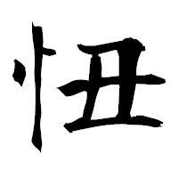 「忸」の衡山毛筆フォント・イメージ