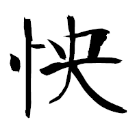 「怏」の衡山毛筆フォント・イメージ