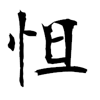 「怛」の衡山毛筆フォント・イメージ