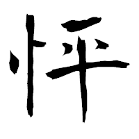 「怦」の衡山毛筆フォント・イメージ