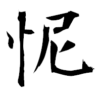 「怩」の衡山毛筆フォント・イメージ