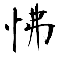 「怫」の衡山毛筆フォント・イメージ