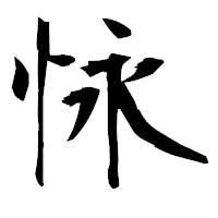 「怺」の衡山毛筆フォント・イメージ