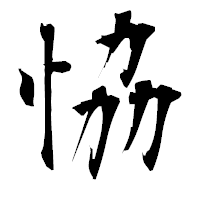 「恊」の衡山毛筆フォント・イメージ