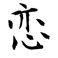 「恋」の衡山毛筆フォント・イメージ