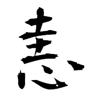 「恚」の衡山毛筆フォント・イメージ