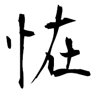 「恠」の衡山毛筆フォント・イメージ