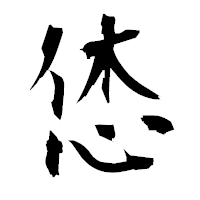 「恷」の衡山毛筆フォント・イメージ
