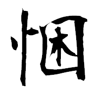 「悃」の衡山毛筆フォント・イメージ