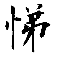 「悌」の衡山毛筆フォント・イメージ