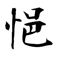「悒」の衡山毛筆フォント・イメージ