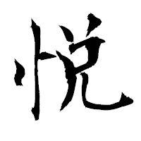 「悦」の衡山毛筆フォント・イメージ
