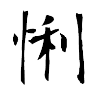 「悧」の衡山毛筆フォント・イメージ