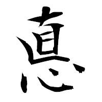 「悳」の衡山毛筆フォント・イメージ