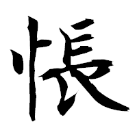 「悵」の衡山毛筆フォント・イメージ