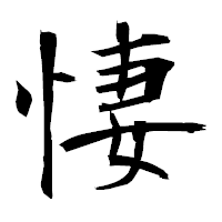 「悽」の衡山毛筆フォント・イメージ