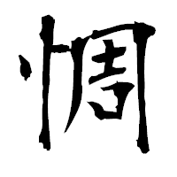 「惆」の衡山毛筆フォント・イメージ