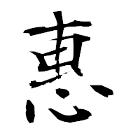 「惠」の衡山毛筆フォント・イメージ