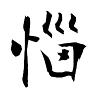 「惱」の衡山毛筆フォント・イメージ