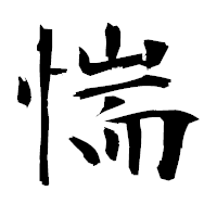 「惴」の衡山毛筆フォント・イメージ