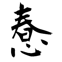「惷」の衡山毛筆フォント・イメージ