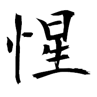 「惺」の衡山毛筆フォント・イメージ