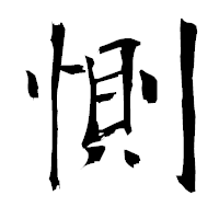 「惻」の衡山毛筆フォント・イメージ