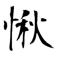 「愀」の衡山毛筆フォント・イメージ